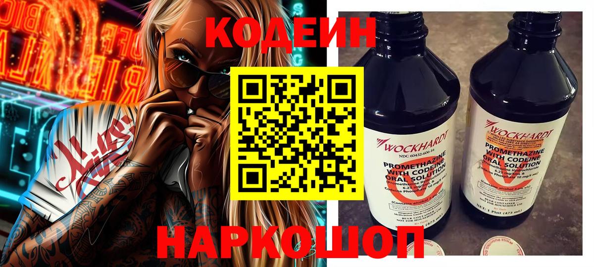 Кодеин Purple Drank Углич